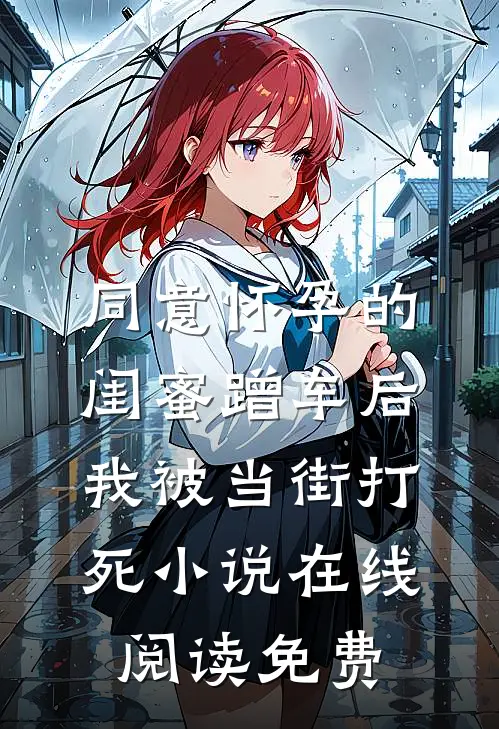同意怀孕的闺蜜蹭车后，我被当街打死小说在线阅读免费