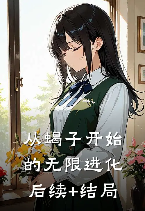 从蝎子开始的无限进化后续+结局