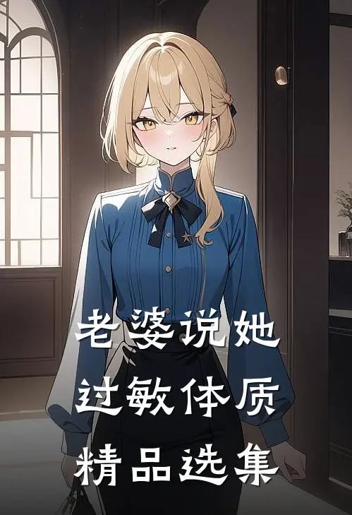 老婆说她过敏体质精品选集