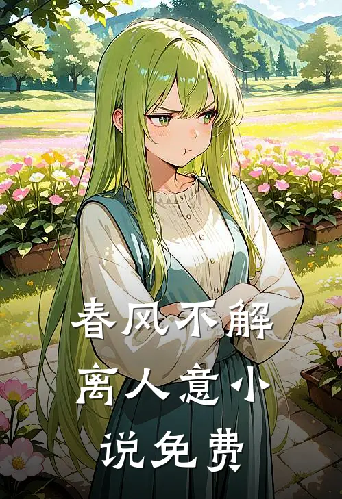 春风不解离人意小说免费