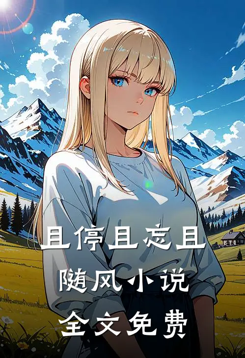 且停且忘且随风小说全文免费