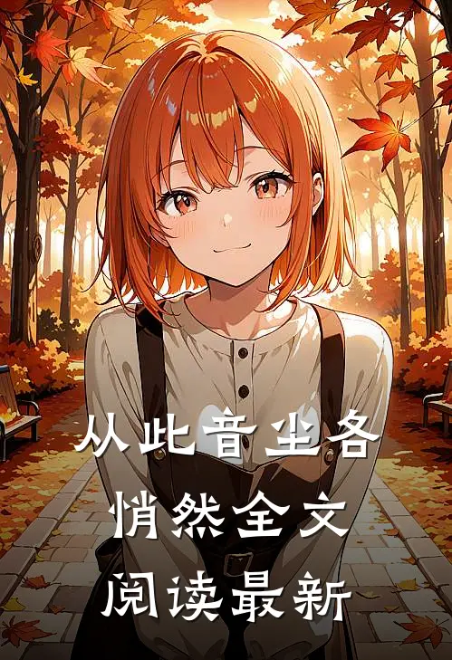 从此音尘各悄然全文阅读最新