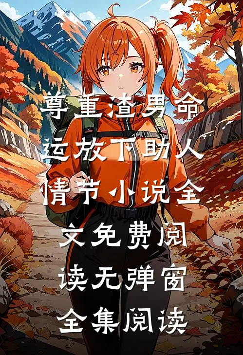 尊重渣男命运放下助人情节小说全文免费阅读无弹窗全集阅读