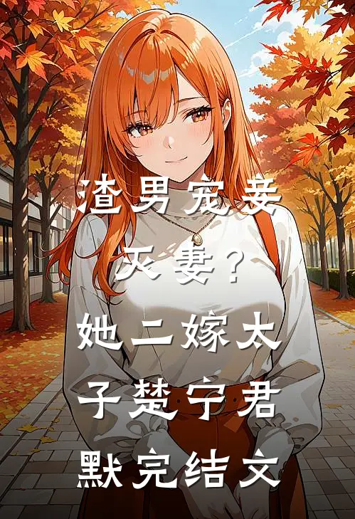 渣男宠妾灭妻？她二嫁太子楚宁君默完结文