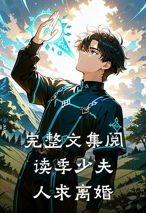 完整文集阅读季少夫人求离婚