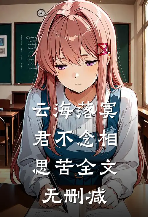 云海落寞，君不念相思苦全文无删减