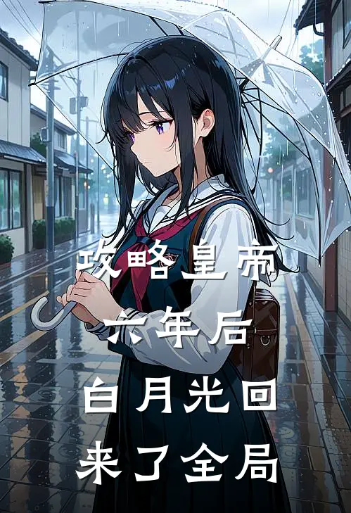 攻略皇帝六年后，白月光回来了全局