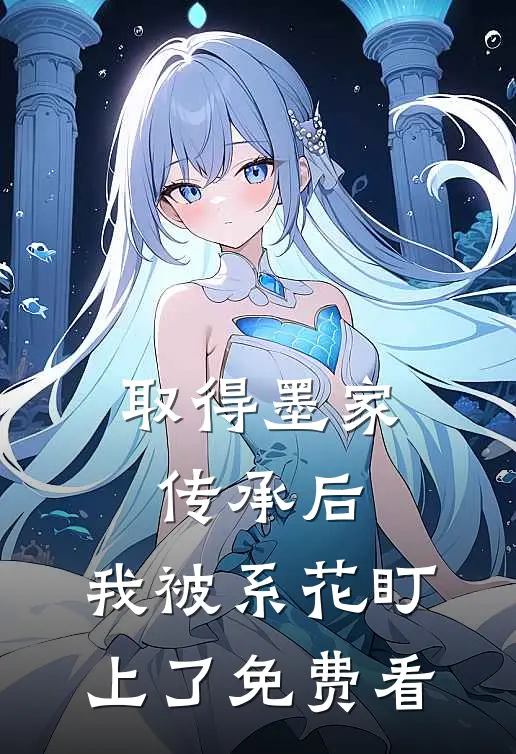 取得墨家传承后，我被系花盯上了免费看