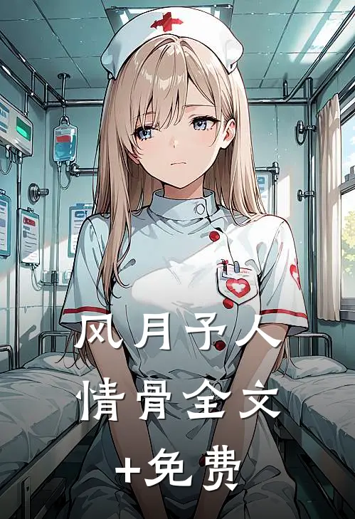 风月予人情骨全文+免费