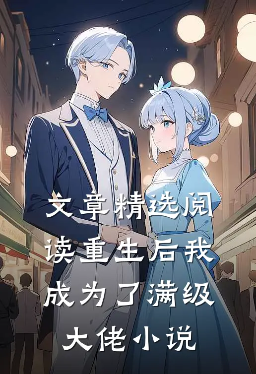 文章精选阅读重生后我成为了满级大佬 小说