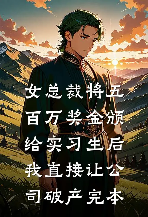 女总裁将五百万奖金颁给实习生后，我直接让公司破产完本
