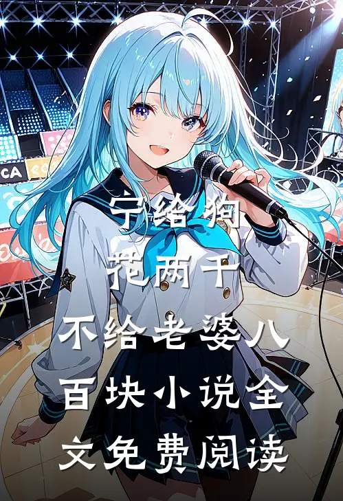 宁给狗花两千，不给老婆八百块小说全文免费阅读
