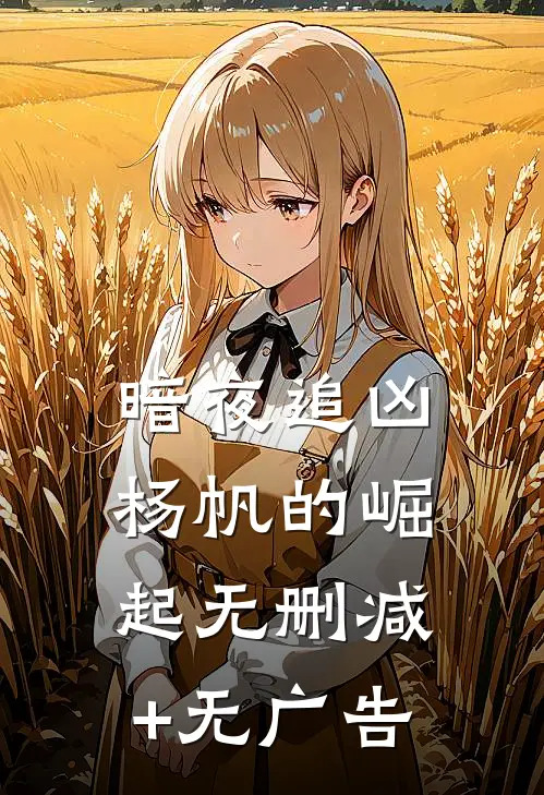 《暗夜追凶：杨帆的崛起》无删减+无广告