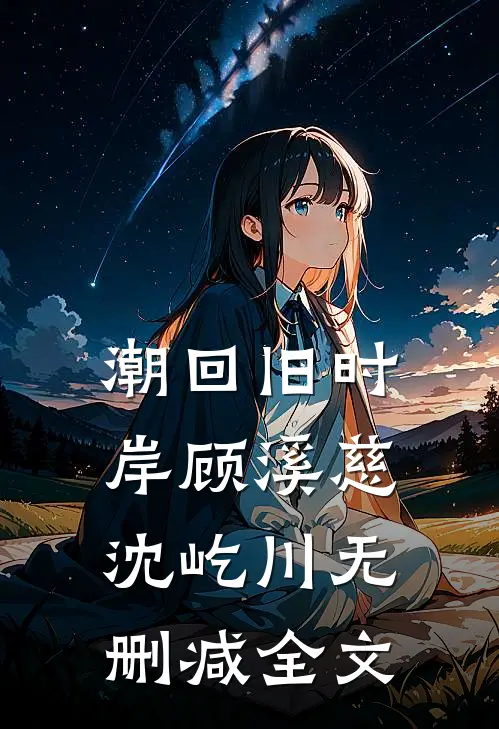 潮回旧时岸顾溪慈沈屹川无删减全文