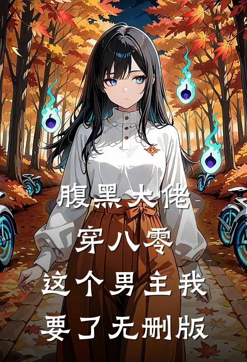 腹黑大佬穿八零：这个男主我要了无删版