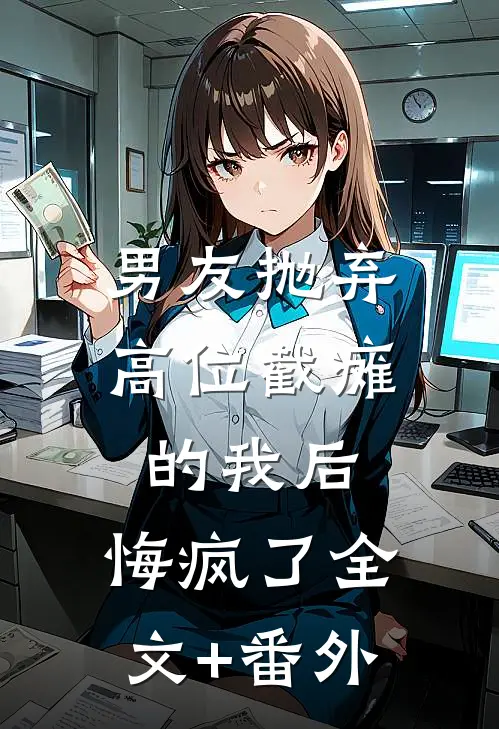 男友抛弃高位截瘫的我后，悔疯了全文+番外