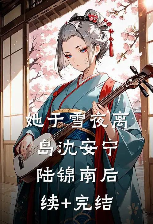 她于雪夜离岛沈安宁陆锦南后续+完结