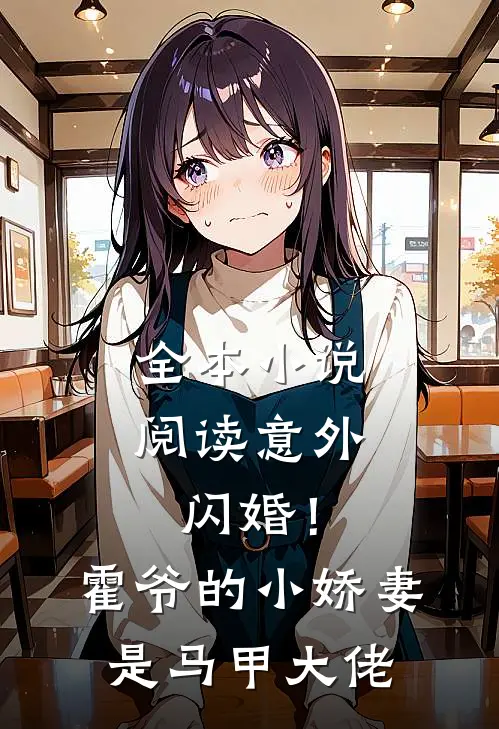 全本小说阅读意外闪婚！霍爷的小娇妻是马甲大佬