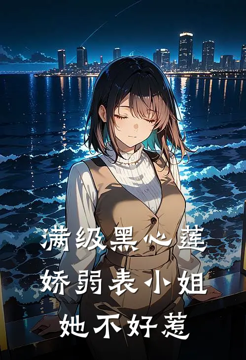 满级黑心莲，娇弱表小姐她不好惹