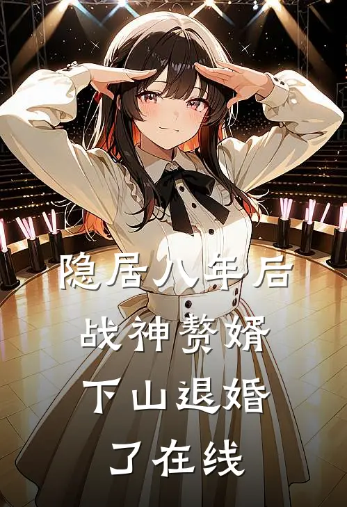 隐居八年后，战神赘婿下山退婚了在线