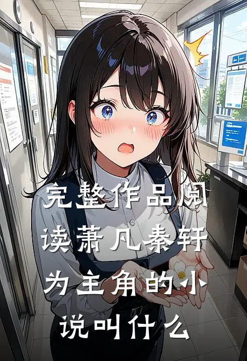 完整作品阅读萧凡秦轩为主角的小说叫什么