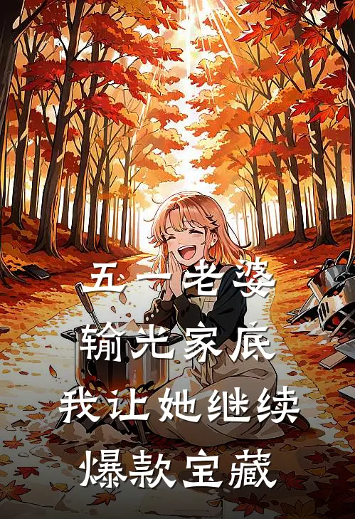 五一老婆输光家底，我让她继续爆款宝藏