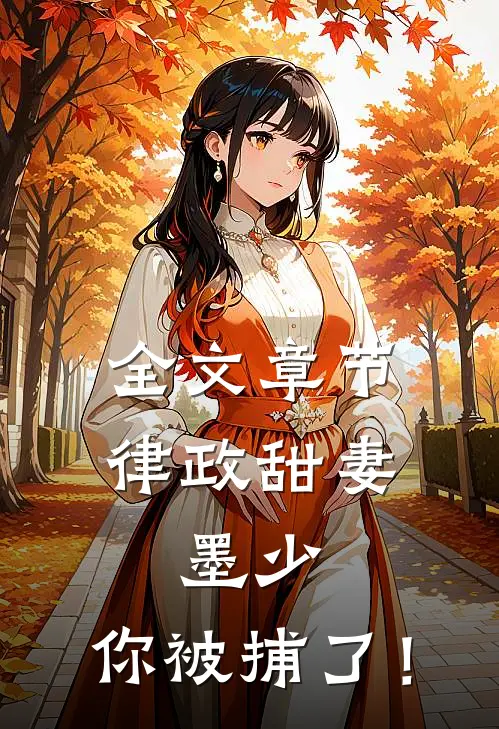 全文章节律政甜妻：墨少，你被捕了！