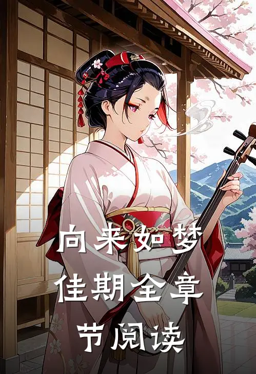 向来如梦佳期全章节阅读