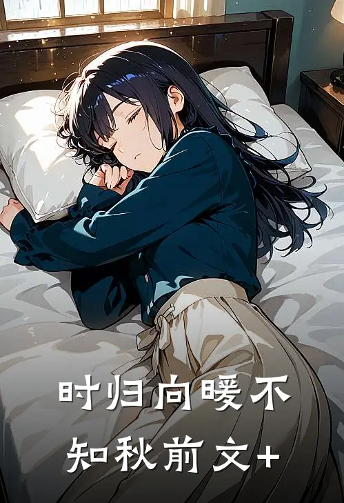 时归向暖不知秋前文+