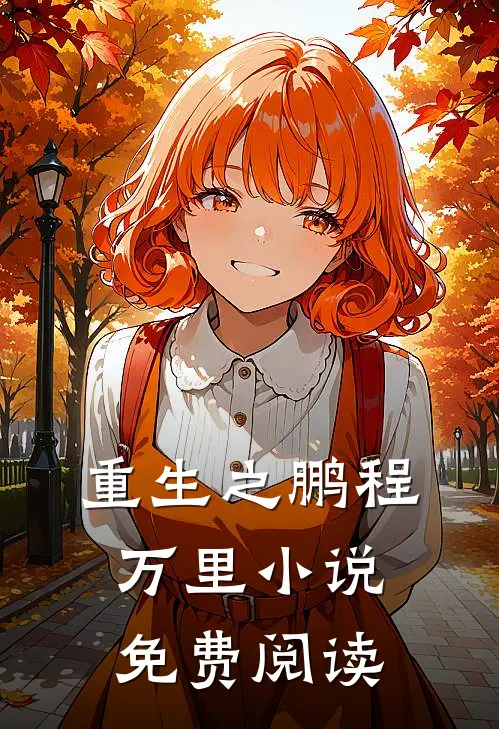 重生之鹏程万里小说免费阅读