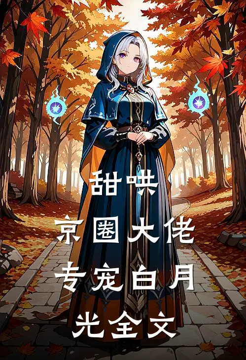 甜哄，京圈大佬专宠白月光全文