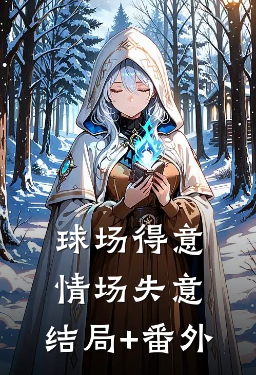 球场得意，情场失意。结局+番外