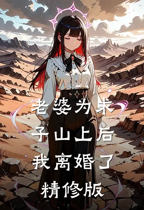 老婆为求子山上后，我离婚了精修版