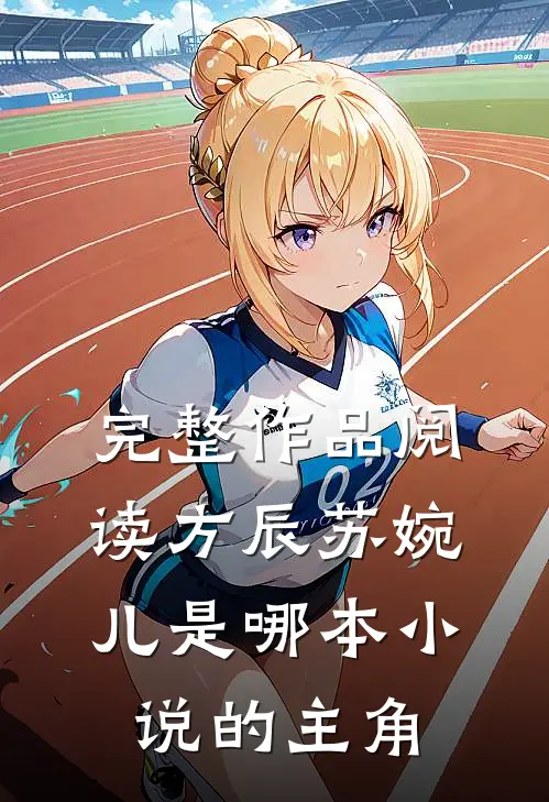完整作品阅读方辰苏婉儿是哪本小说的主角