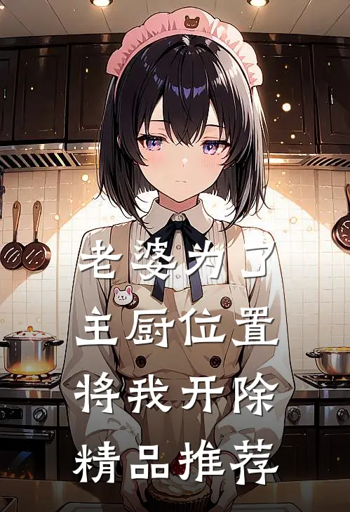 老婆为了主厨位置，将我开除精品推荐