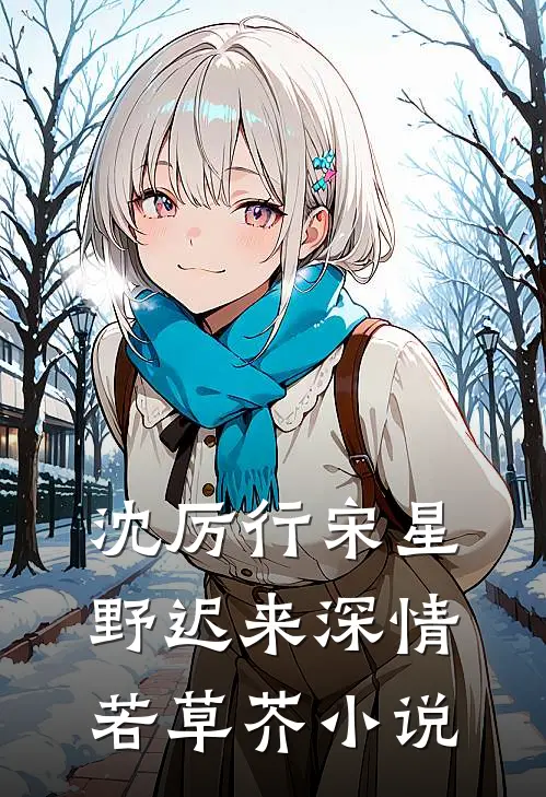 沈厉行宋星野迟来深情若草芥小说