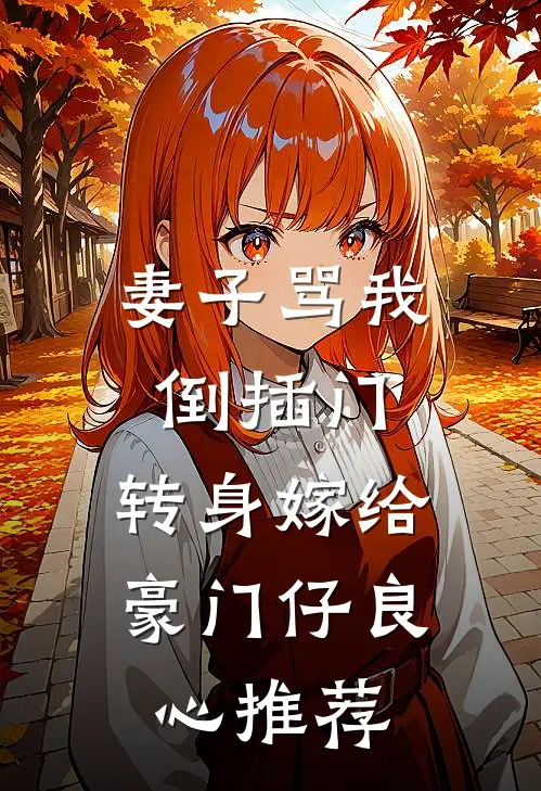 妻子骂我倒插门，转身嫁给豪门仔良心推荐