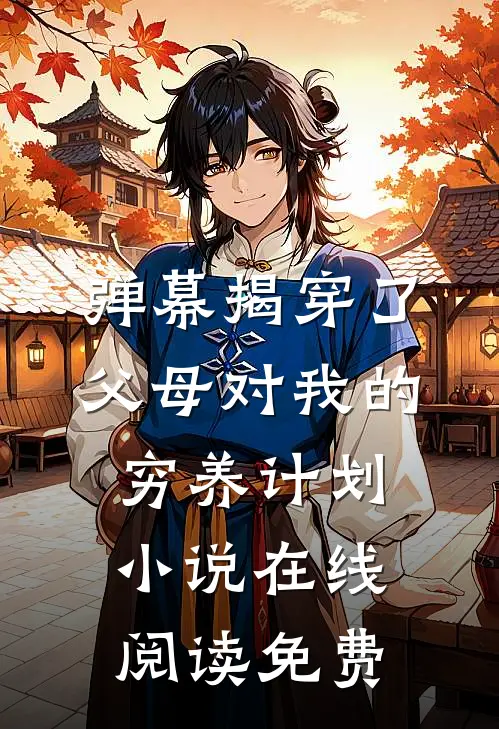 弹幕揭穿了父母对我的穷养计划小说在线阅读免费