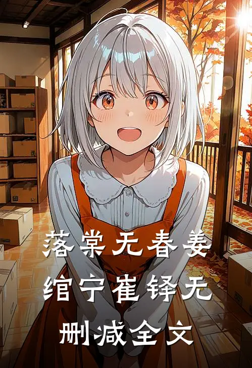 落棠无春姜绾宁崔铎无删减全文