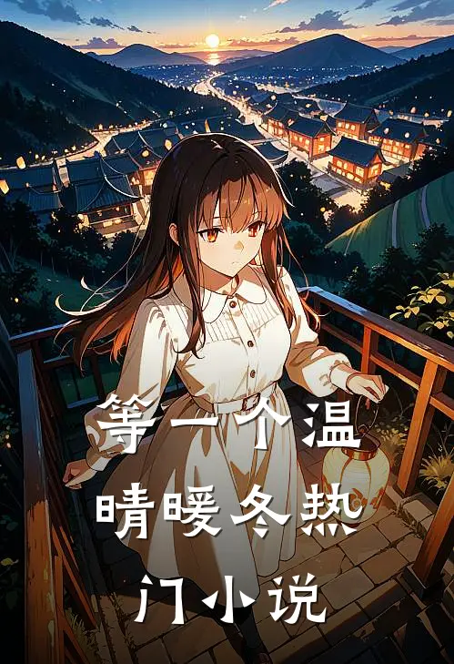 等一个温晴暖冬热门小说