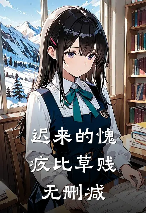 迟来的愧疚比草贱无删减