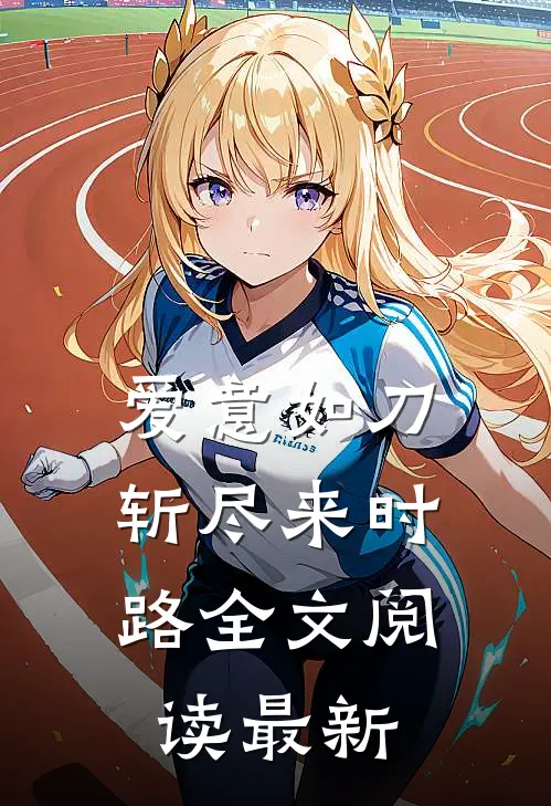 爱意如刀，斩尽来时路全文阅读最新