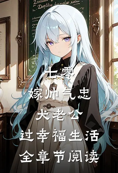 七零：嫁帅气忠犬老公，过幸福生活全章节阅读