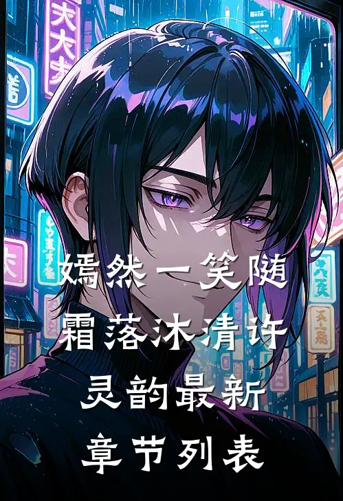 嫣然一笑随霜落沐清许灵韵最新章节列表