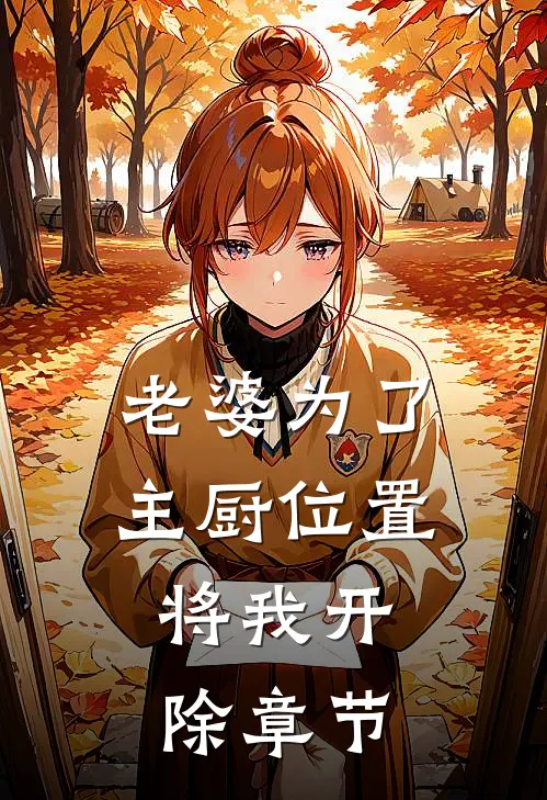 老婆为了主厨位置，将我开除章节