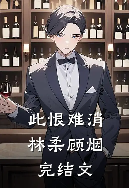 此恨难消林柔顾烟完结文