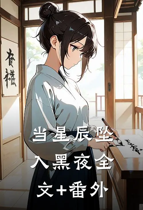 当星辰坠入黑夜全文+番外