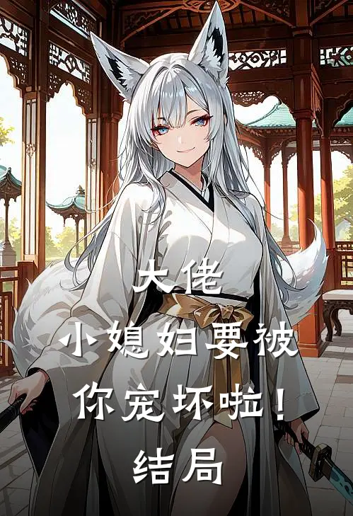 大佬，小媳妇要被你宠坏啦！结局
