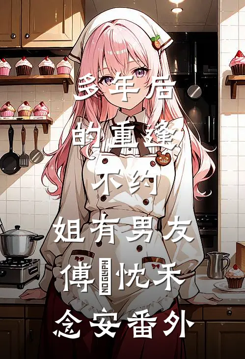 多年后的重逢，不约，姐有男友傅璟忱禾念安 番外