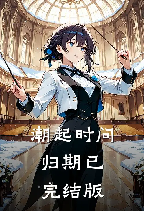 潮起时问归期已完结版